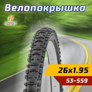 Покрышка велосипедная Horst 26"x1.95