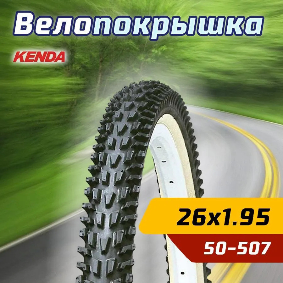 Покрышка Kenda 26''x1.95, K-837, черная