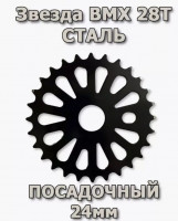 Звезда передняя для BMX 28T черная Стальная