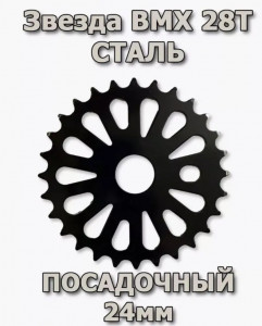Звезда передняя для BMX 28T черная Стальная